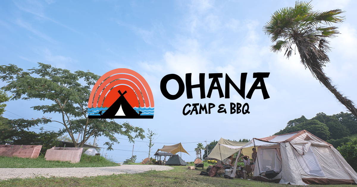 キャンプ| おはなキャンプ場｜OHANA Camp＆BBQ - 福岡県糸島市